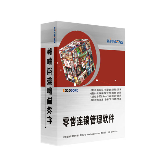 便利店管理軟件
