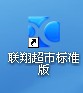 聯(lián)翔軟件