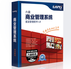六益服裝軟件誠征代理免代理費(fèi)