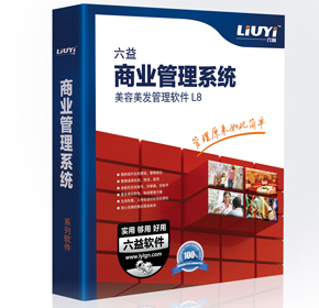 六益美容美發(fā)軟件價(jià)格優(yōu)惠易學(xué)易用