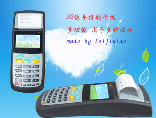 新一代手持刷卡機(jī)|刷卡POS機(jī)|32位手持刷卡機(jī)