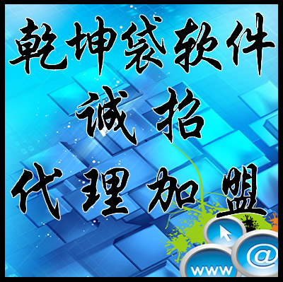 乾坤袋軟件 誠招代理