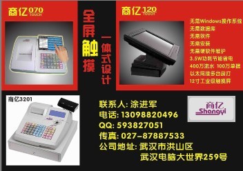 商億觸屏收款機