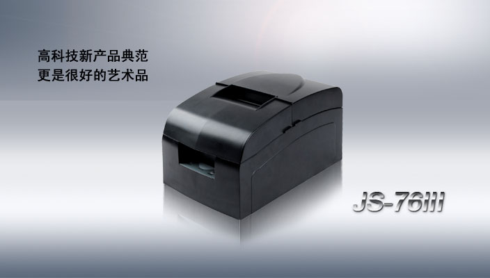 極速JS-76III針式票據(jù)打印機