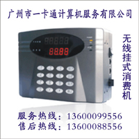 無線消費(fèi)機(jī)|打卡售飯機(jī)|感應(yīng)消費(fèi)一卡通|POS消費(fèi)