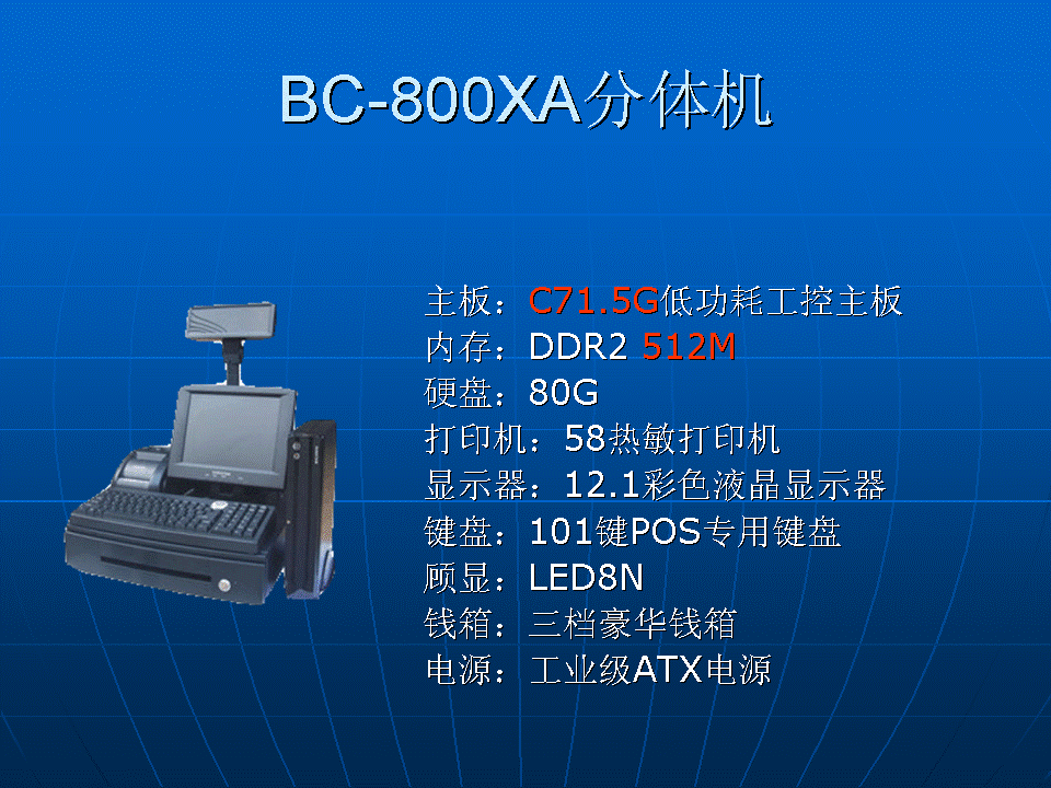 博藝分體收款機