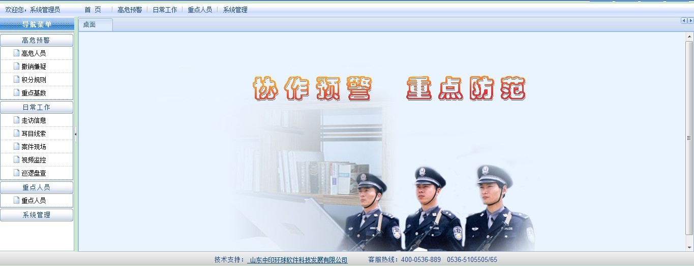 公安局信息化建設(shè)重點(diǎn)人員分級(jí)預(yù)警管理平臺(tái)