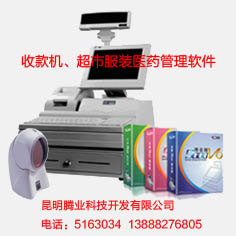 云南昆明贏通 百威軟件 騰業(yè)收款機(jī)0871-651630345