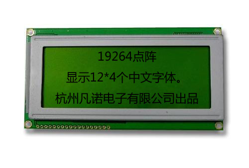 凡諾供應19264全系列顯示模塊