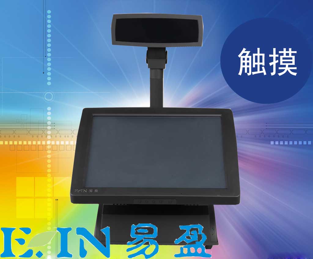 供應(yīng)易盈收款機998S 觸摸機