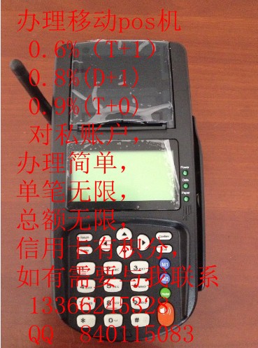 0.6%移動和固定pos機