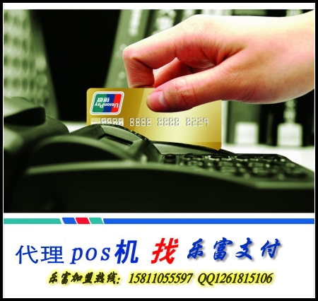 樂富支付POS機(jī)區(qū)域代理全國招募中。。。