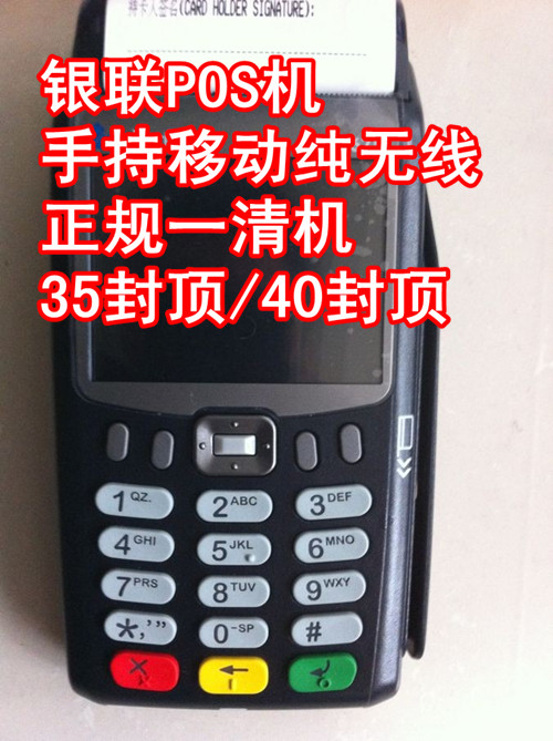 銀聯POS機 手持移動純無線35封頂/40封頂POS機 正規(guī)一清機