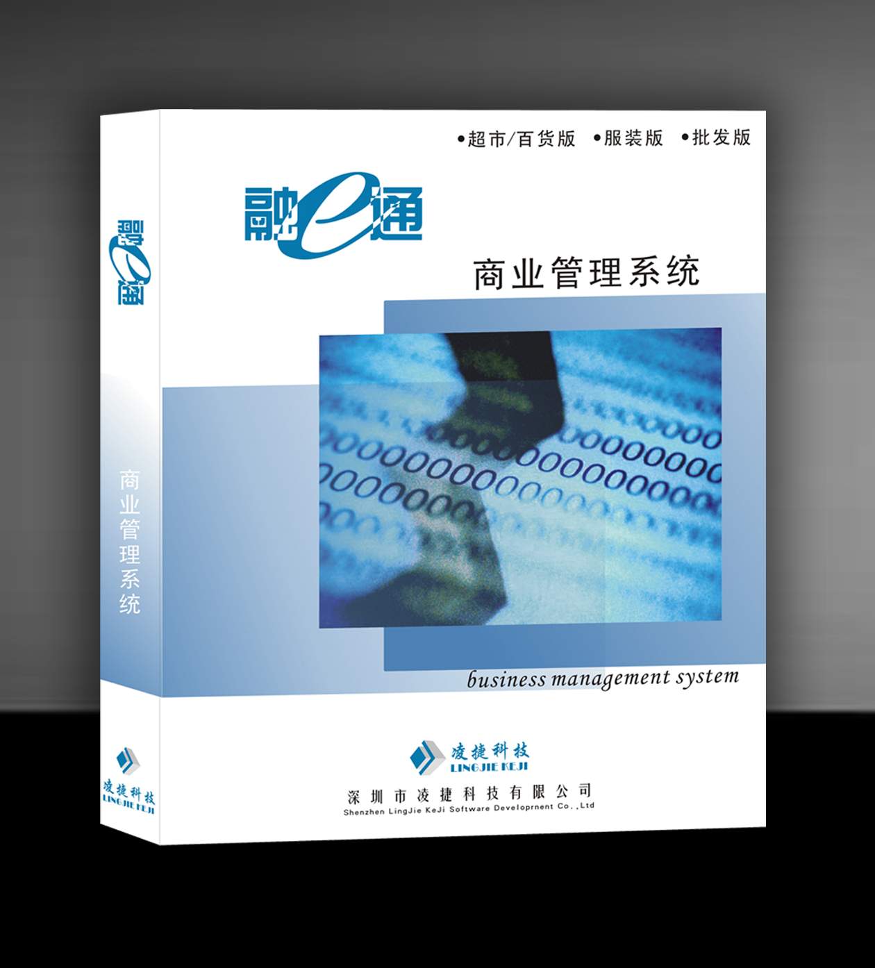 融e通連鎖版收銀軟件
