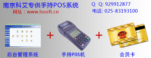 南京科艾專業(yè)研發(fā)會員卡移動POS機消費系統(tǒng)