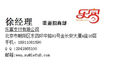 樂(lè)富支付現(xiàn)誠(chéng)招一級(jí)代理15201178621