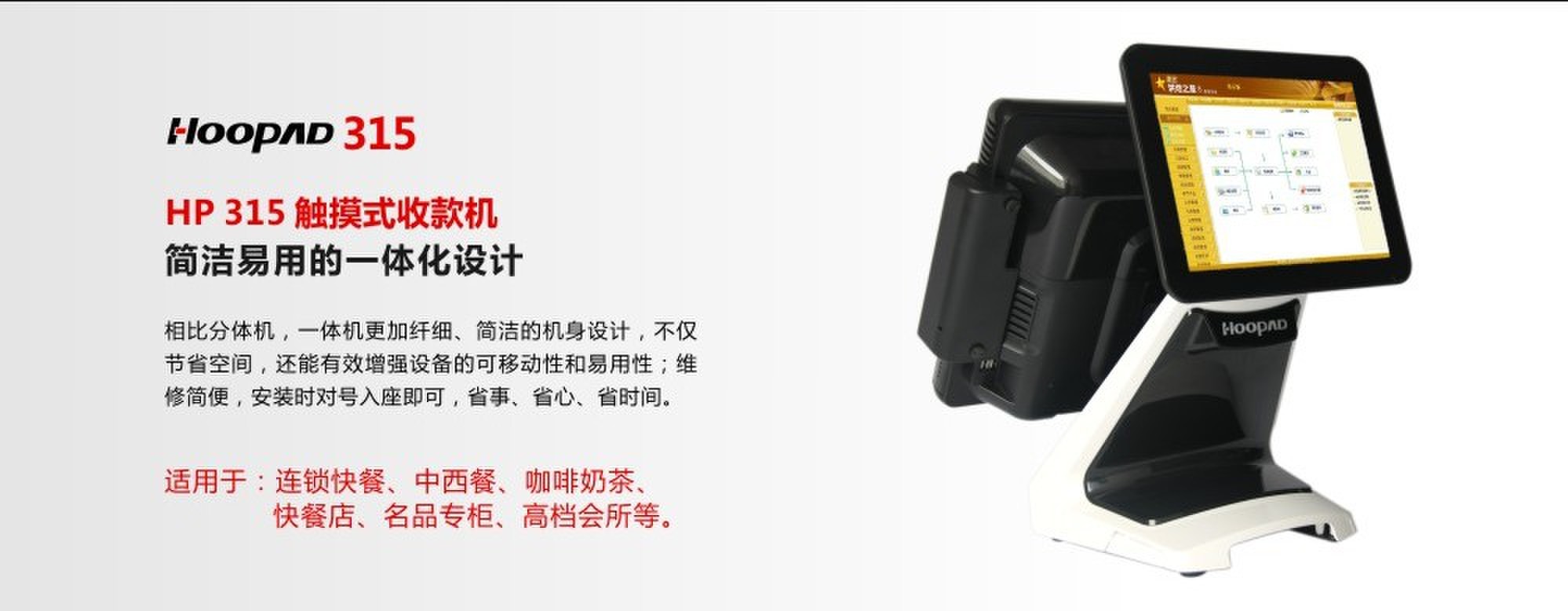 易捷通好拍檔系列315觸摸式收款機 觸摸一體收銀機 POS機