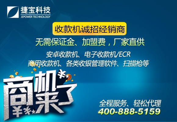 捷寶收款機全國范圍內(nèi)誠招代理商