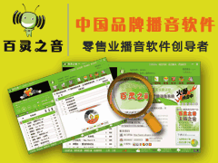 超市播音軟件招代理
