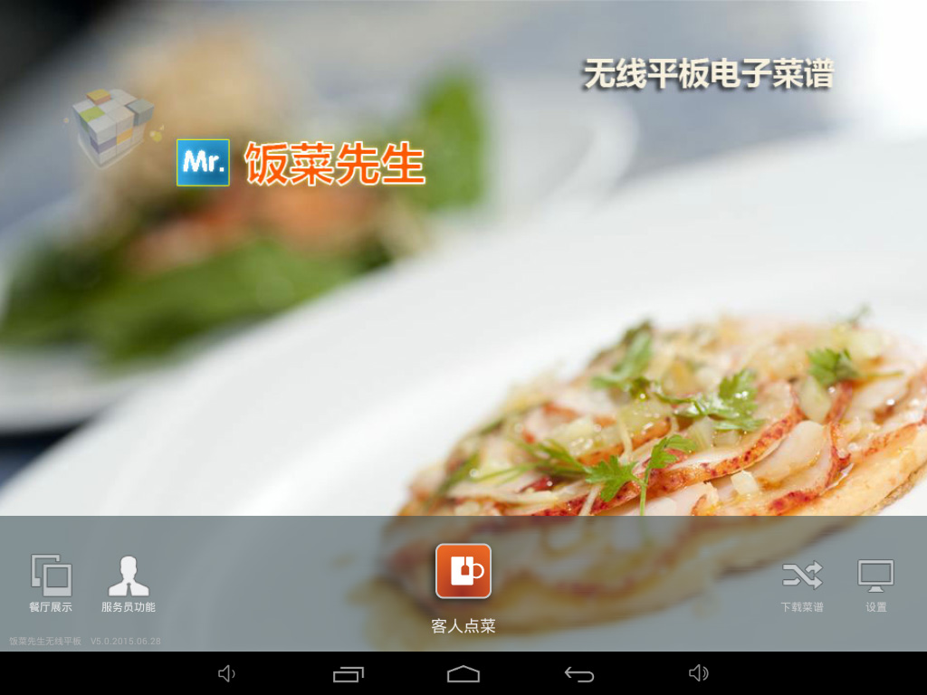 飯菜先生無線平板電子菜譜應(yīng)用