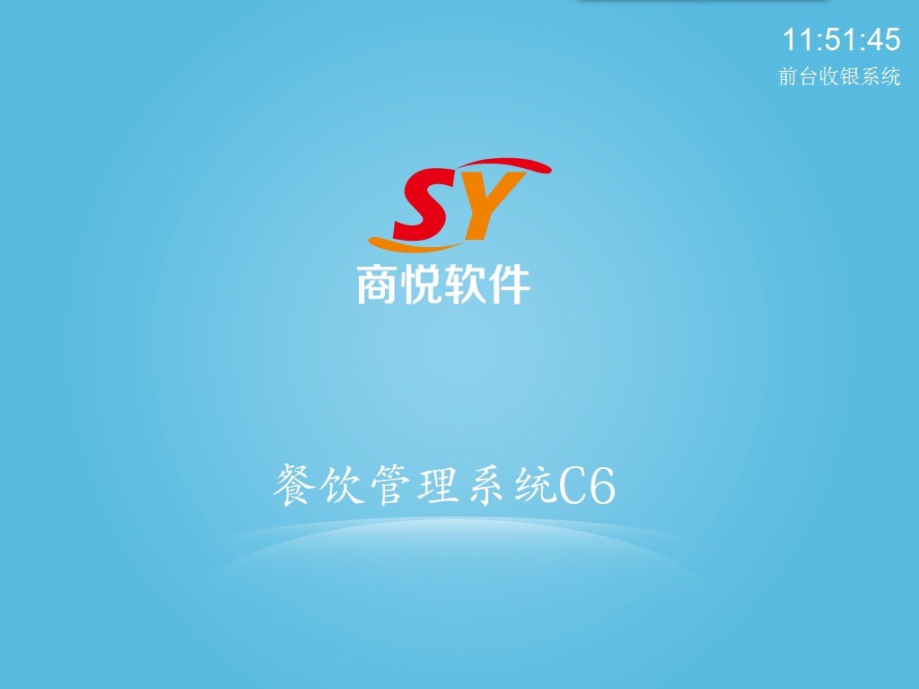 商悅軟件餐飲管理軟件商超收銀系統(tǒng)