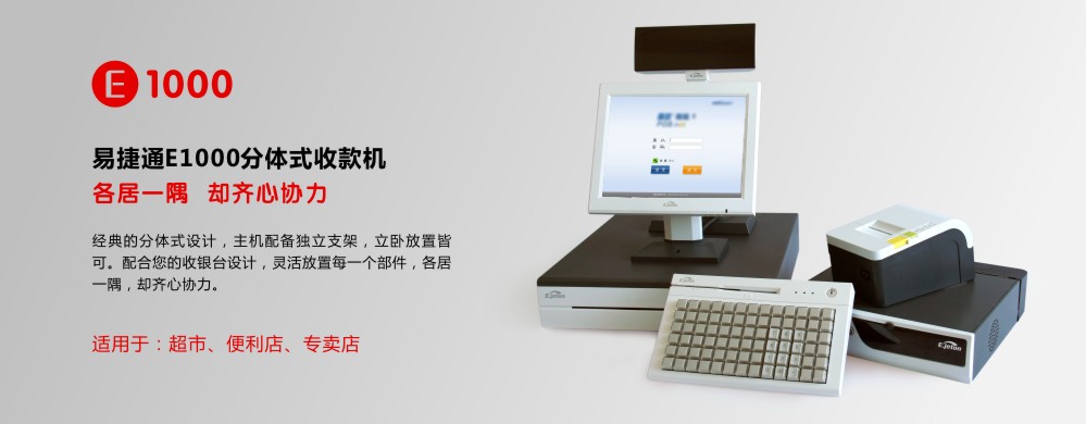成都超市連鎖專賣用收款機收銀機易捷通E1000