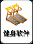 健身俱樂部會員管理系統(tǒng)