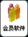 會所會員管理系統(tǒng)