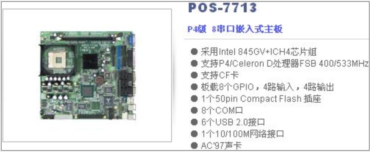 P4級 8串口嵌入式主板