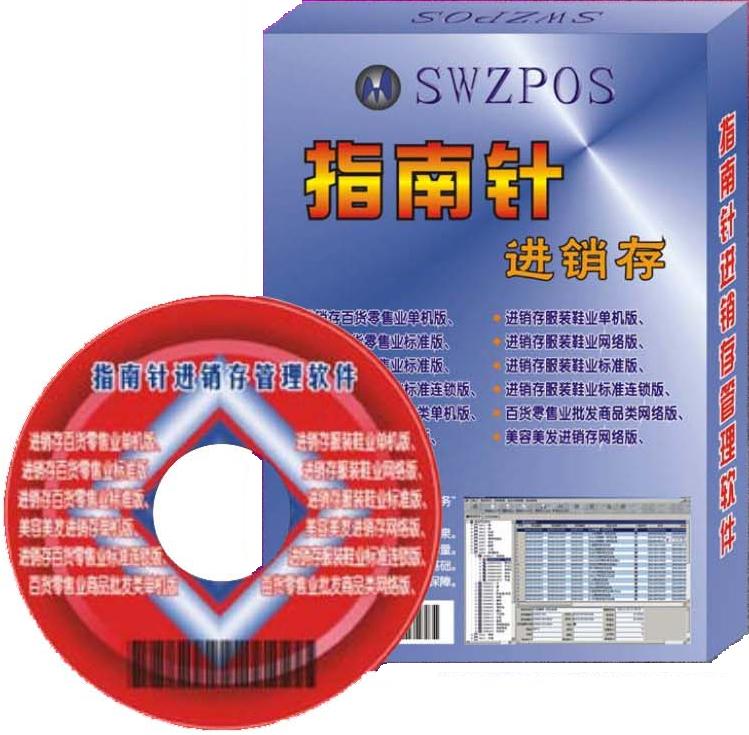 指南針進(jìn)銷(xiāo)存商用POS軟件/收銀軟件/進(jìn)銷(xiāo)存軟件/超市軟件
