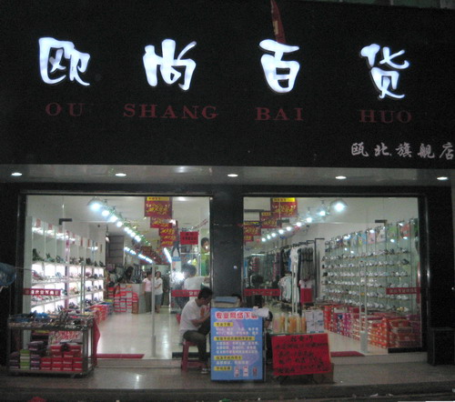 服裝店防盜器