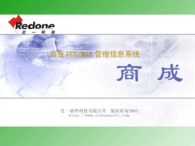 紅一商成V3.0標準連鎖商業(yè)進銷存管理系統(tǒng)