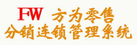 《方為超市POS系統(tǒng)》