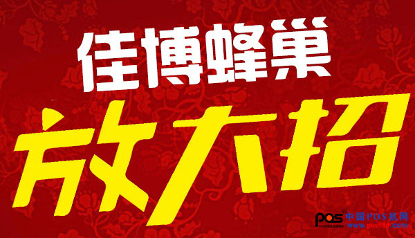 佳博蜂巢商城又一波鉅惠來襲，讓您嗨不停！