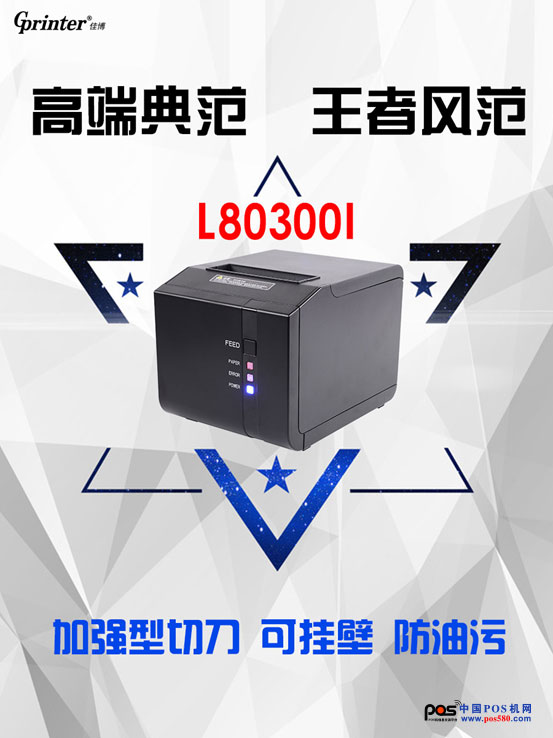 佳博L80300I熱敏票據(jù)打印機(jī)