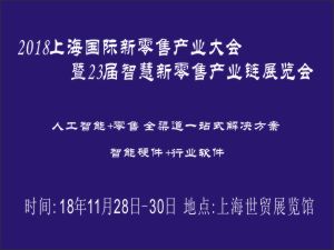 2018上海國際新零售產業(yè)大會暨23屆智慧新零售產業(yè)鏈展覽會