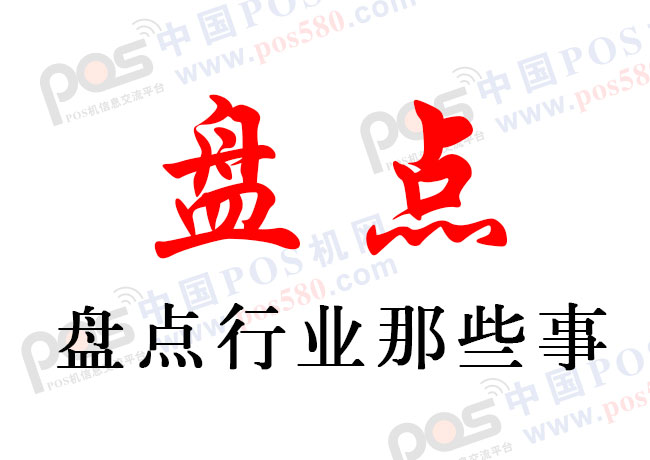 盤(pán)點(diǎn)：2018年中國(guó)POS機(jī)行業(yè)第二季度行業(yè)那些事