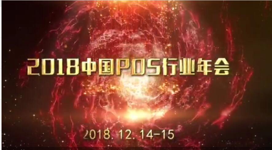 2018年中國POS行業(yè)年會 (26474播放)