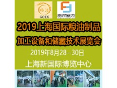 2019上海國際糧油制品及加工設備和儲藏技術(shù)展覽會