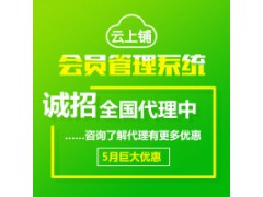 云上鋪會(huì)員卡管理系統(tǒng)  幫助門店留客、鎖客