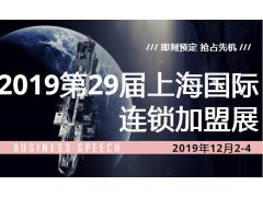 2019第29屆上海國(guó)際連鎖加盟展覽會(huì)