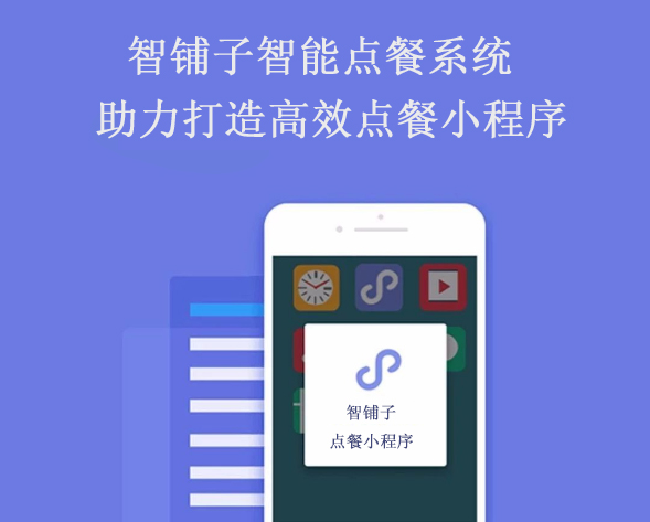 用餐飲小程序系統(tǒng)打開店鋪獲客難點，提高訂單