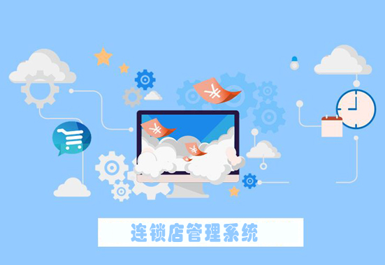 連鎖店管理系統(tǒng)