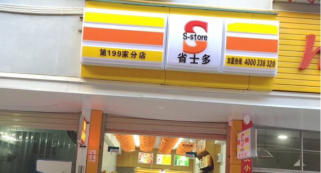 省士多便利店6372307708990031526391463