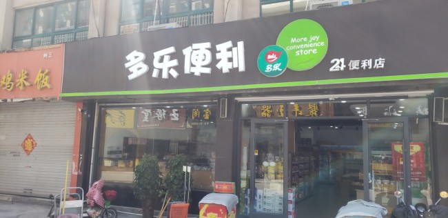 多樂(lè)便利店26373086370411163187379013