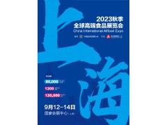 2023秋季上海全球高端食品展覽會