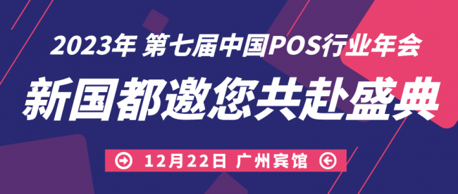 拓展發(fā)展渠道，洞悉局勢變化！新國都亮相第七屆中國POS行業(yè)年會！