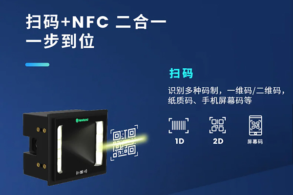 哪款嵌入式掃描器支持NFC和掃碼功能？NFC+掃碼二合一解決方案