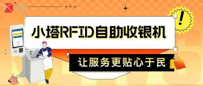 小塔 | RFID自助收銀，讓服務(wù)更貼心于民