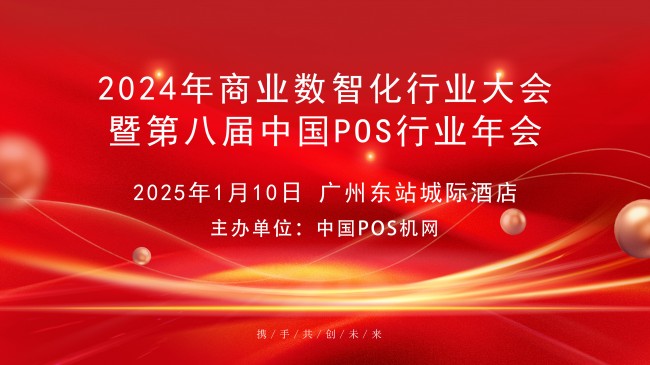 2024年中國商業(yè)數(shù)智化行業(yè)大會，中崎助力行業(yè)交流